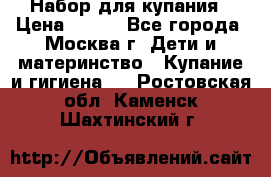 Набор для купания › Цена ­ 600 - Все города, Москва г. Дети и материнство » Купание и гигиена   . Ростовская обл.,Каменск-Шахтинский г.